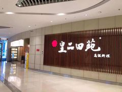 门面-皇品田苑日式料理(苏州中心店)