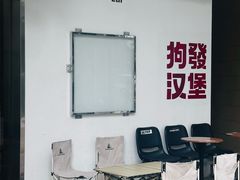 -狗發汉堡(湖塘店)
