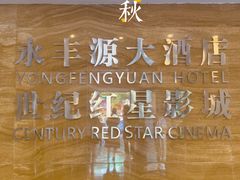 -永丰源大酒店(人民中路店)