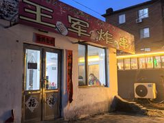 -王军炸串(振八街店)