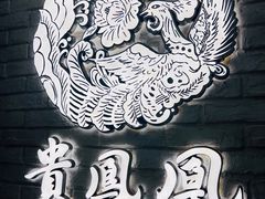 -贵凤凰贵州米粉(五道口店)