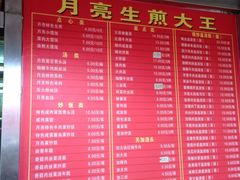 菜单-月亮生煎大王