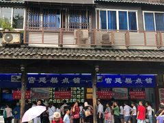 门面-宫廷糕点铺