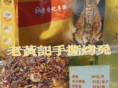 -老黄记手撕烤兔(玉林街店)