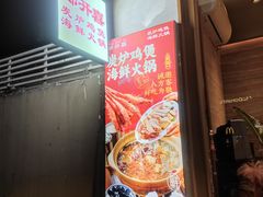 -邹开喜·炭炉鸡煲·海鲜火锅(虹口足球场店)