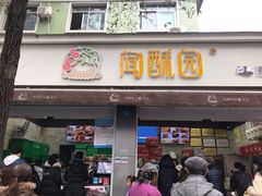 门面-闻酥园(大慈寺店)