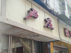 门面-卢庄(江汉路店)