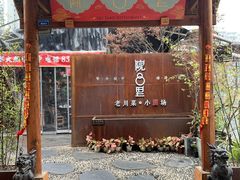 门面-院8里·小乐园家常味川菜(鹭洲里店)