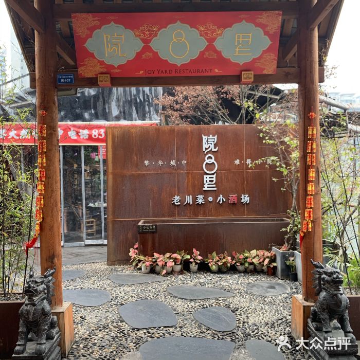 院8里·小乐园家常味川菜(鹭洲里店)门面图片