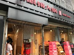 门面-陈眼镜火锅(总店)