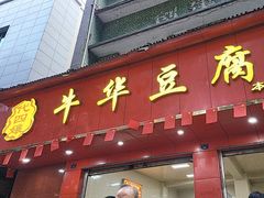 -代四孃牛华豆腐脑美味小食(总店)