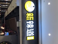 -新辣道鱼火锅(世纪金源购物中心店)