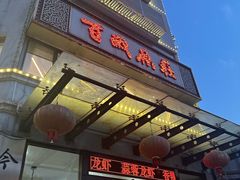 -百岁鱼庄·常州老字号(湖塘店)