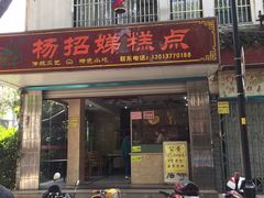 门面-杨招娣糕点(装驾桥巷店)