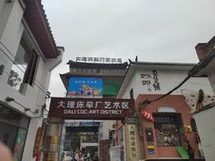 -大理床单厂艺术区