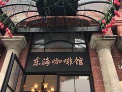 门面-东海咖啡馆