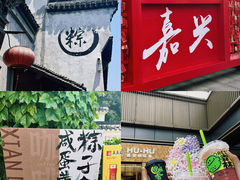 -嘉兴月河历史街区