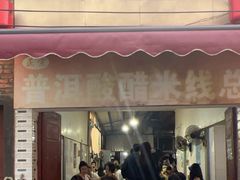 -正宗杨记普洱酸醋米线(总店)