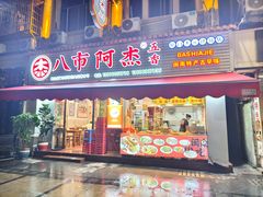 -八市阿杰五香(大元路分店)