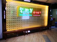 -蒙肥羊·酸汤潮牛·鲜牛肉火锅烤肉自助(岗顶店)