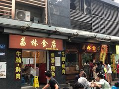 -荔林食店(西华路店)