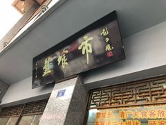 门面-盘飧市(春熙路店)