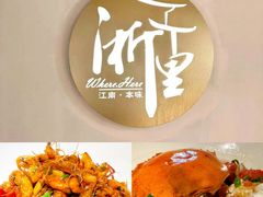 -浙里本味·宴四季江南(三台山路店)