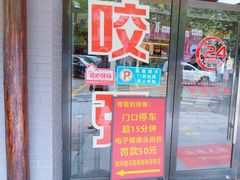 -杭嘉湖咬强羊肉面馆(永兴路总店)