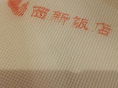 -西新饭店(城中店)