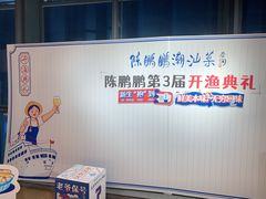 -陈鹏鹏潮汕菜(欢乐海岸 海边景观店)