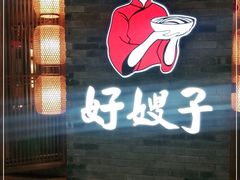 门面-好嫂子酱猪手•农家菜(学院南路店)