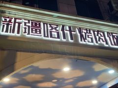 门面-新疆喀什烤肉饭店(红松路店)