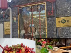 -悦真雅院·四合院·清真私房菜(雍和宫店)