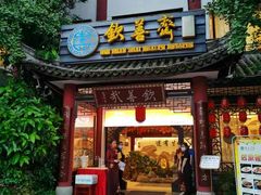 -钦善斋(武侯祠店)