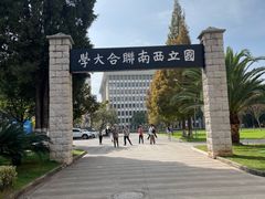 -云南师范大学(一二一西南联大校区)