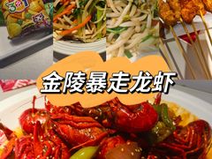 -金陵暴走龙虾·烧烤·排档(南京总店)