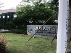-深圳市人才园(深南大道店)