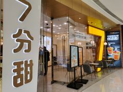 门面-7分甜(钟楼龙湖店)