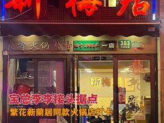 -新梅居(宁海东路店)