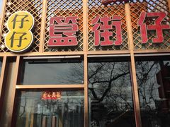 -簋街仔仔小龙虾(簋街二店)