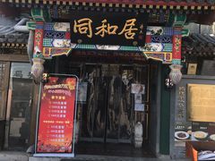 门面-同和居(什刹海店)