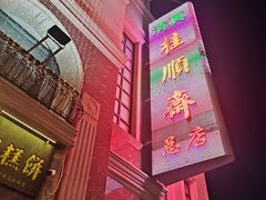 -芦庄子桂顺斋(和平路总店)