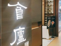 -食廬(浦东嘉里城店)