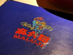 -麻六记(新天地店)