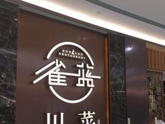 门面-雀蓝川菜(奥体广场店)