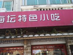 -海坛特色小吃·只做平潭特色菜(平潭店)