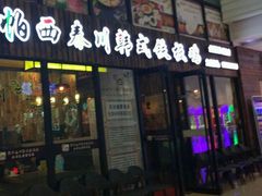 门面-帕西铁板鸡店(新世界百货店)