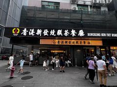 -香港新发烧腊茶餐厅(书城店)