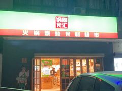 门面-锅圈食汇火锅烧烤食材超市(解放西路店)