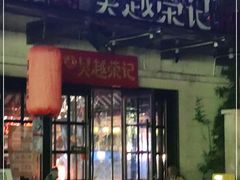 门面-吴越荣记苏州菜·松鼠桂鱼(月光码头店)